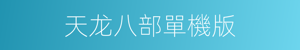 天龙八部單機版的同義詞