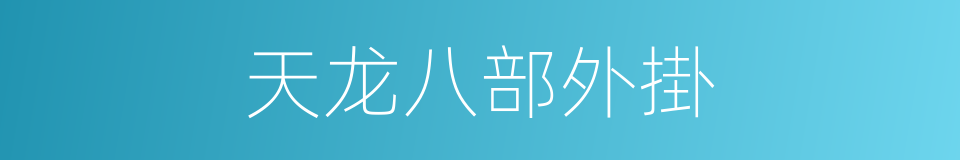 天龙八部外掛的同義詞