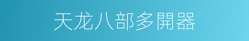 天龙八部多開器的同義詞