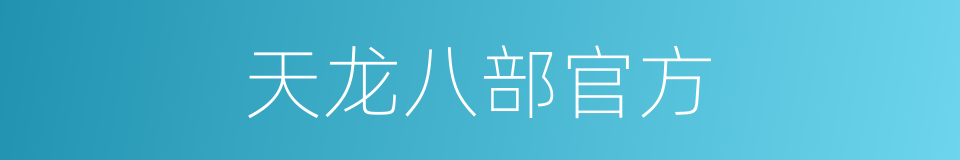 天龙八部官方的同义词
