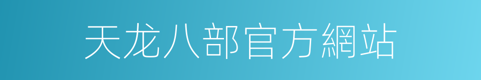 天龙八部官方網站的同義詞