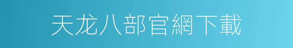 天龙八部官網下載的同義詞