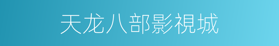 天龙八部影視城的同義詞