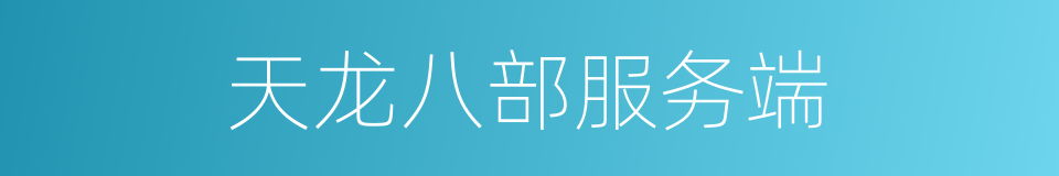 天龙八部服务端的同义词
