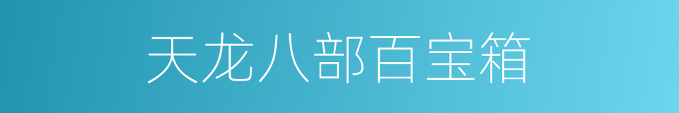 天龙八部百宝箱的同义词