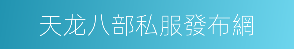 天龙八部私服發布網的同義詞
