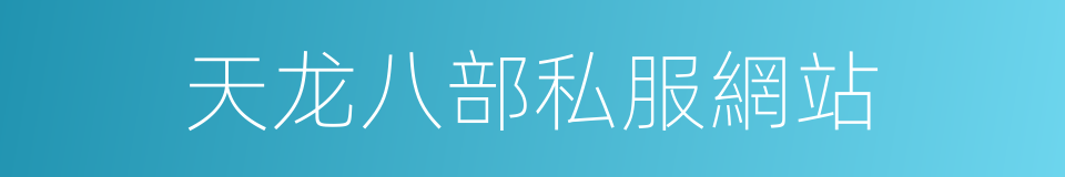 天龙八部私服網站的同義詞