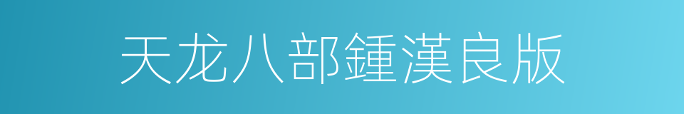 天龙八部鍾漢良版的同義詞