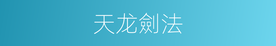 天龙劍法的同義詞