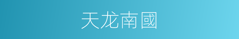 天龙南國的同義詞
