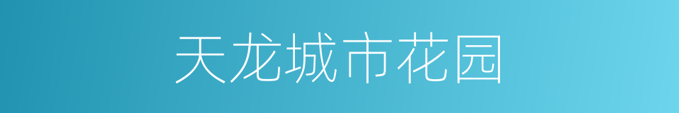 天龙城市花园的同义词