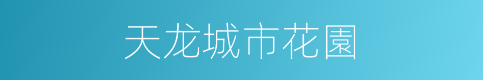 天龙城市花園的同義詞