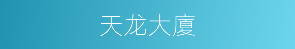 天龙大廈的同義詞