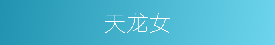 天龙女的同义词