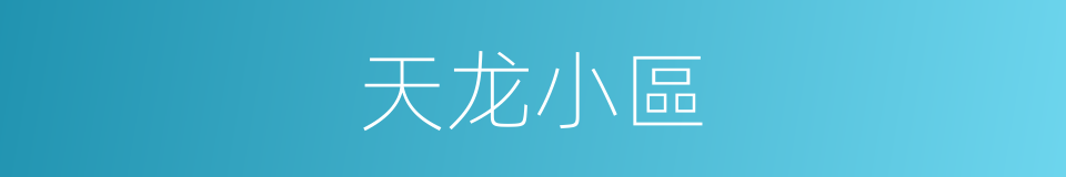 天龙小區的同義詞