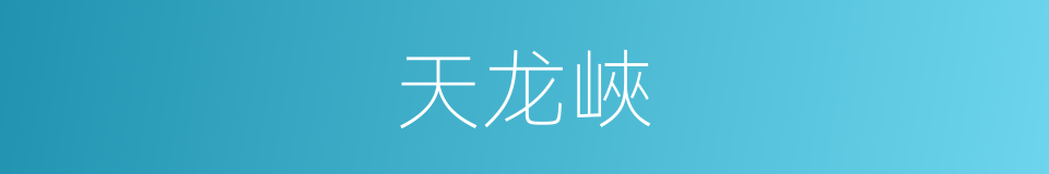 天龙峽的同義詞