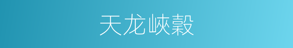 天龙峽穀的同義詞