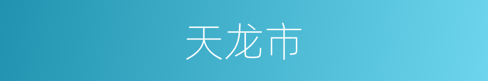 天龙市的同义词
