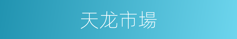 天龙市場的同義詞