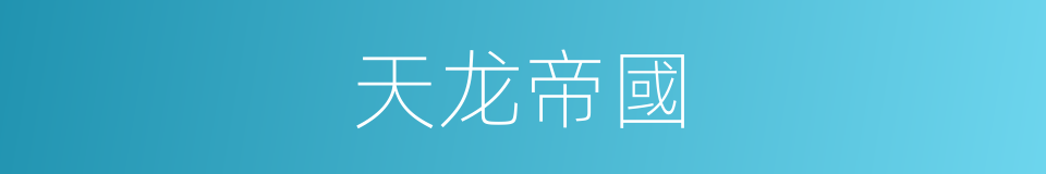 天龙帝國的同義詞