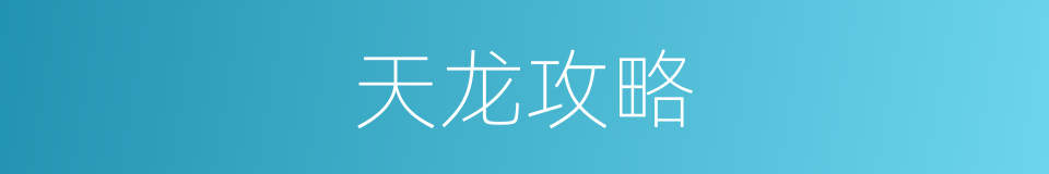 天龙攻略的同义词