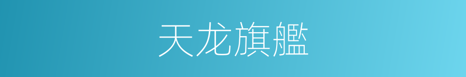 天龙旗艦的同義詞