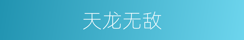 天龙无敌的同义词