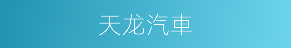 天龙汽車的同義詞