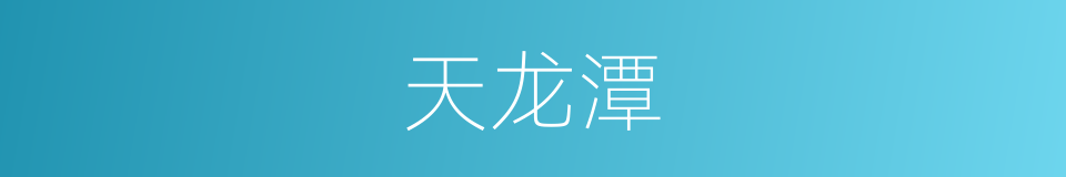 天龙潭的同义词