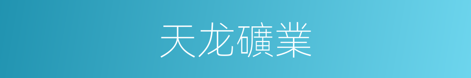 天龙礦業的同義詞