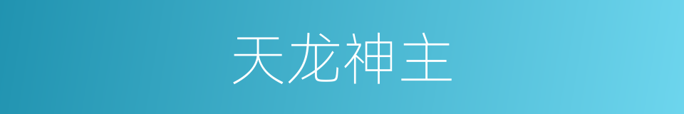 天龙神主的同义词