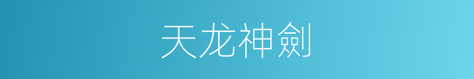 天龙神劍的同義詞