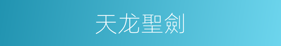 天龙聖劍的同義詞