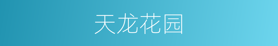 天龙花园的同义词
