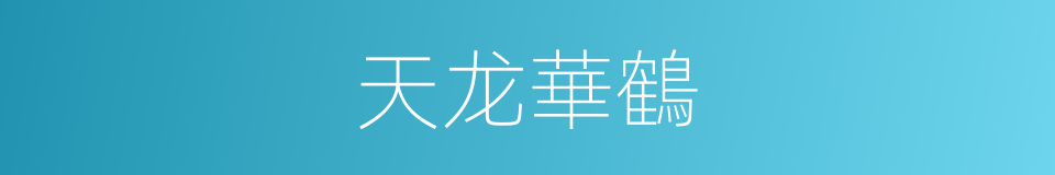 天龙華鶴的同義詞