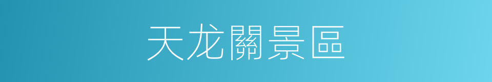 天龙關景區的同義詞