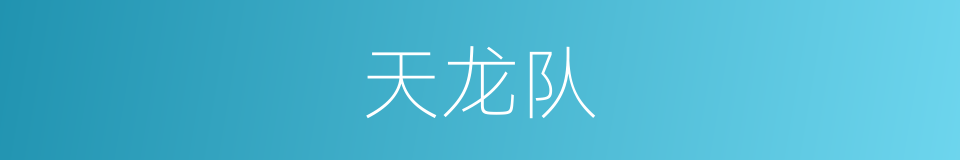 天龙队的同义词