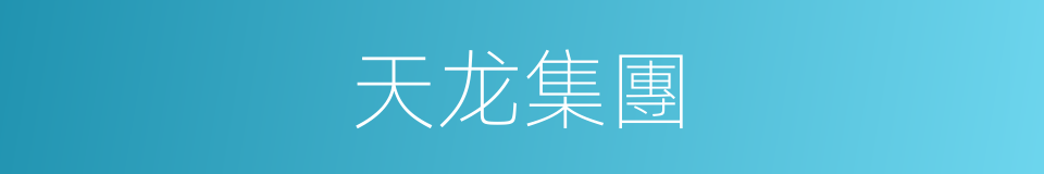 天龙集團的同義詞