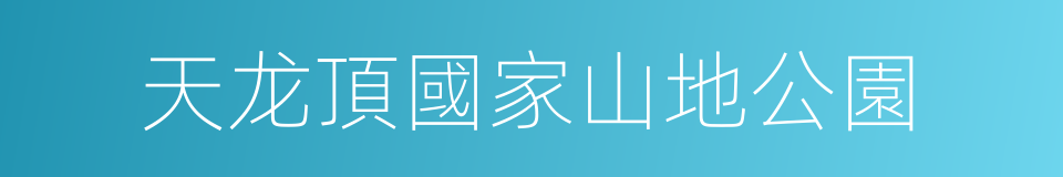 天龙頂國家山地公園的同義詞
