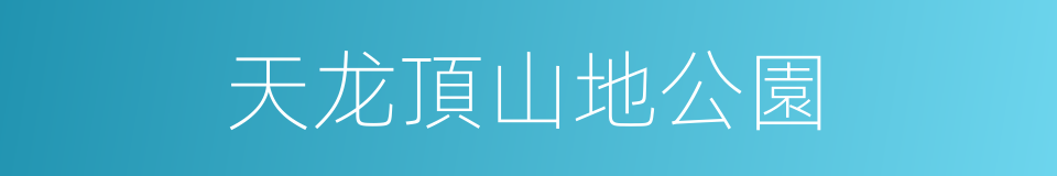 天龙頂山地公園的同義詞