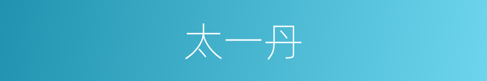 太一丹的同义词