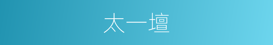 太一壇的意思