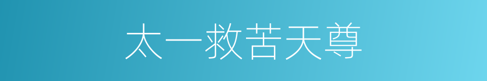 太一救苦天尊的同义词