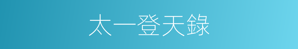 太一登天錄的同義詞