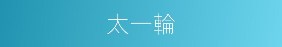 太一輪的同義詞