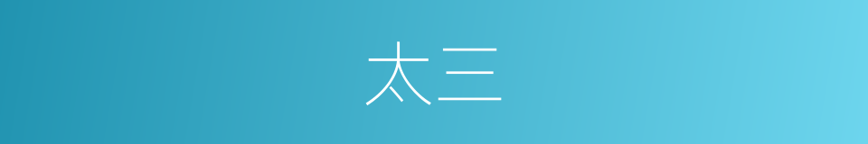 太三的同义词