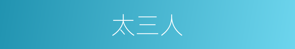 太三人的同义词