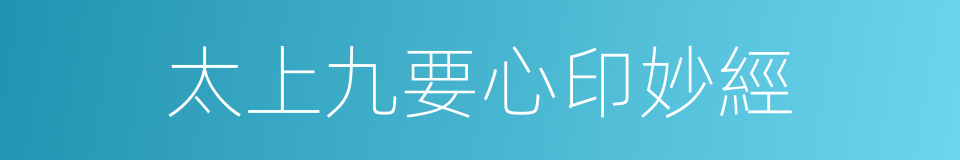 太上九要心印妙經的同義詞