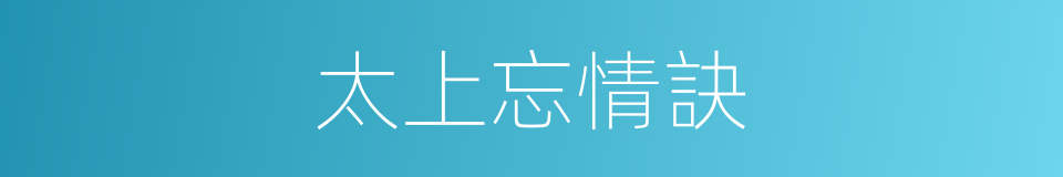太上忘情訣的同義詞