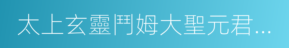 太上玄靈鬥姆大聖元君本命延生心經的同義詞